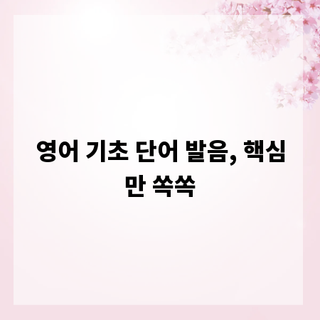 영어 기초 단어 발음, 핵심만 쏙쏙