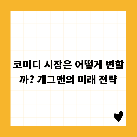 코미디 시장은 어떻게 변할까? 개그맨의 미래 전략
