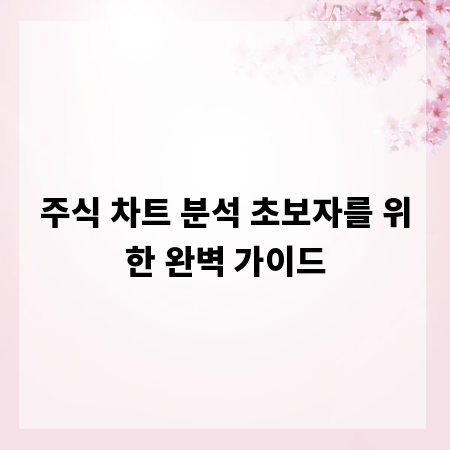 주식 차트 분석 초보자를 위한 완벽 가이드