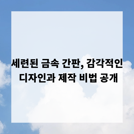 세련된 금속 간판, 감각적인 디자인과 제작 비법 공개