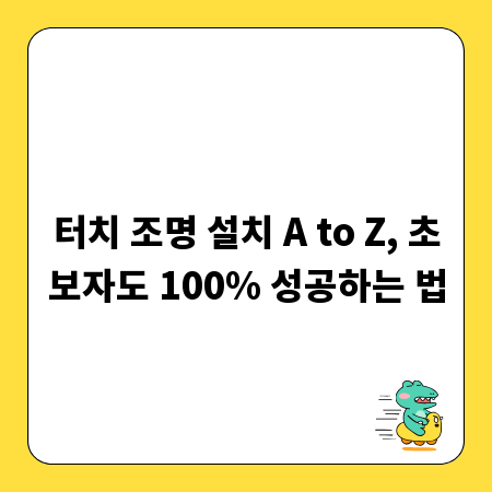 터치 조명 설치 A to Z, 초보자도 100% 성공하는 법
