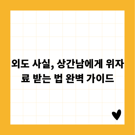 외도 사실, 상간남에게 위자료 받는 법 완벽 가이드