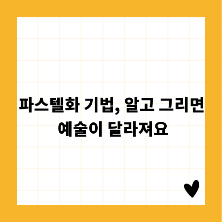 파스텔화 기법, 알고 그리면 예술이 달라져요