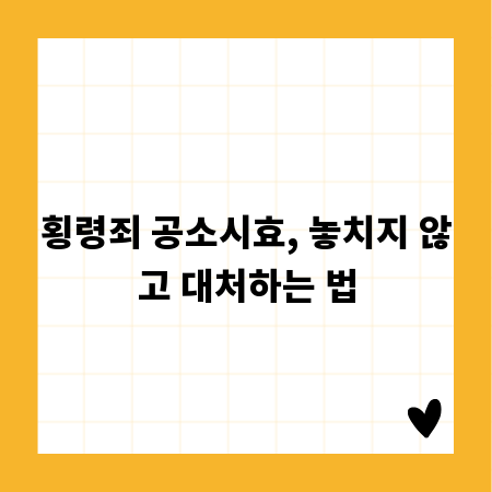 횡령죄 공소시효, 놓치지 않고 대처하는 법