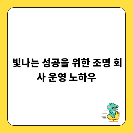 빛나는 성공을 위한 조명 회사 운영 노하우