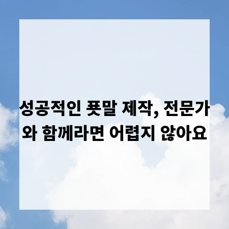 성공적인 푯말 제작, 전문가와 함께라면 어렵지 않아요