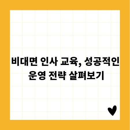 비대면 인사 교육, 성공적인 운영 전략 살펴보기