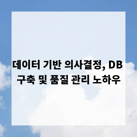 데이터 기반 의사결정, DB 구축 및 품질 관리 노하우
