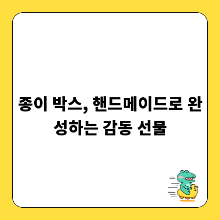 종이 박스, 핸드메이드로 완성하는 감동 선물