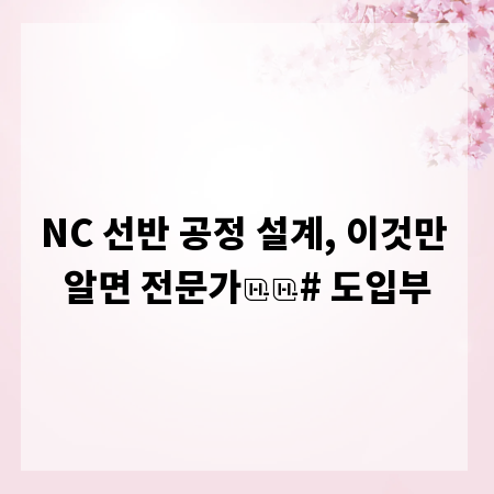 NC 선반 공정 설계, 이것만 알면 전문가
# 도입부