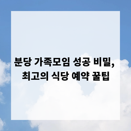 분당 가족모임 성공 비밀, 최고의 식당 예약 꿀팁