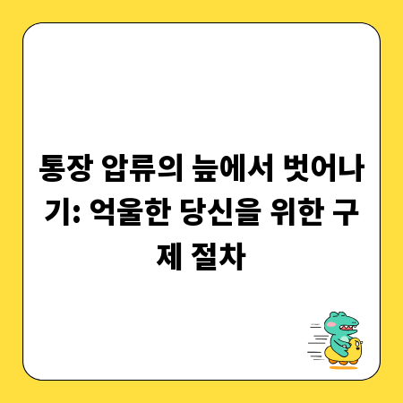 통장 압류의 늪에서 벗어나기: 억울한 당신을 위한 구제 절차