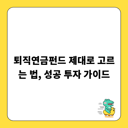 퇴직연금펀드 제대로 고르는 법, 성공 투자 가이드