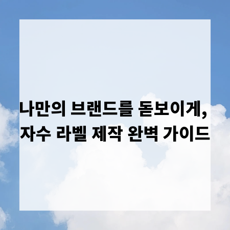 나만의 브랜드를 돋보이게, 자수 라벨 제작 완벽 가이드