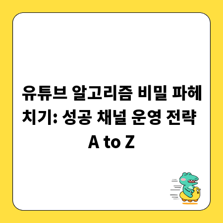 유튜브 알고리즘 비밀 파헤치기: 성공 채널 운영 전략 A to Z