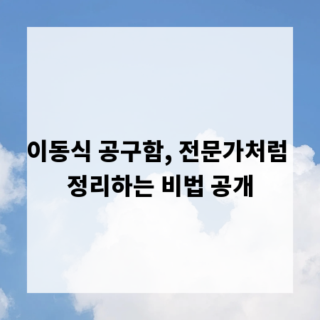이동식 공구함, 전문가처럼 정리하는 비법 공개
