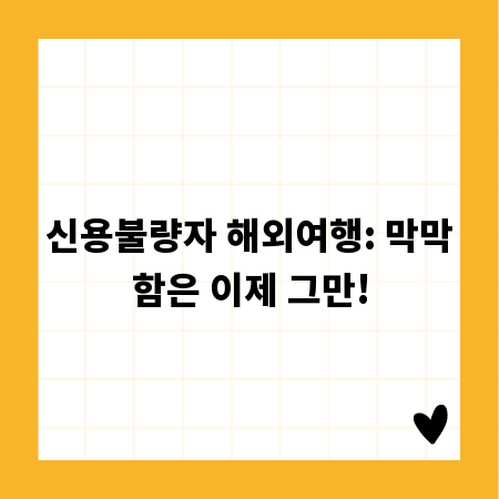 신용불량자 해외여행: 막막함은 이제 그만!