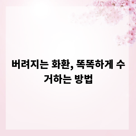 버려지는 화환, 똑똑하게 수거하는 방법