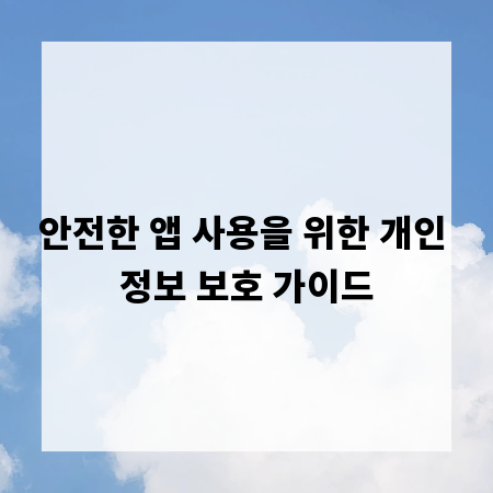 안전한 앱 사용을 위한 개인 정보 보호 가이드