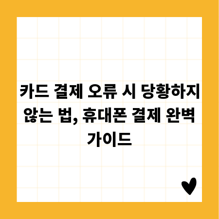 카드 결제 오류 시 당황하지 않는 법, 휴대폰 결제 완벽 가이드