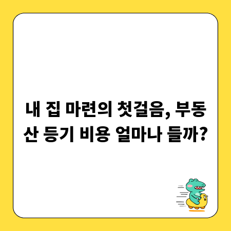 내 집 마련의 첫걸음, 부동산 등기 비용 얼마나 들까?