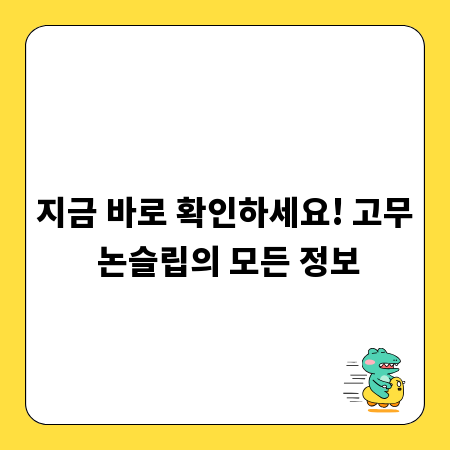 지금 바로 확인하세요! 고무 논슬립의 모든 정보