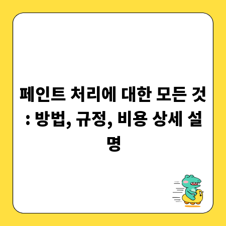 페인트 처리에 대한 모든 것: 방법, 규정, 비용 상세 설명