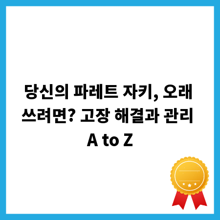 당신의 파레트 자키, 오래 쓰려면? 고장 해결과 관리 A to Z
