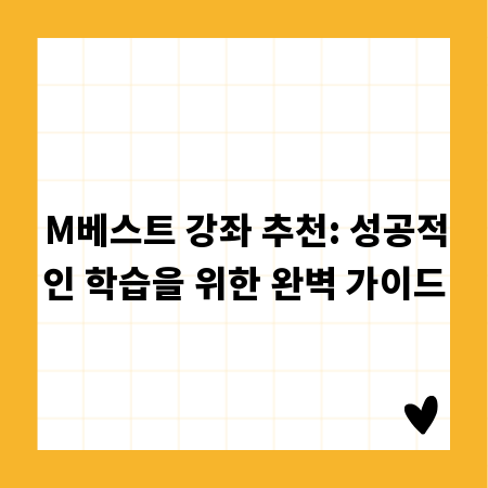 M베스트 강좌 추천: 성공적인 학습을 위한 완벽 가이드