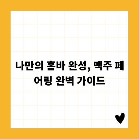 나만의 홈바 완성, 맥주 페어링 완벽 가이드