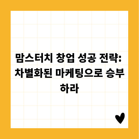 맘스터치 창업 성공 전략: 차별화된 마케팅으로 승부하라