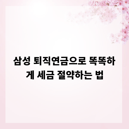 삼성 퇴직연금으로 똑똑하게 세금 절약하는 법