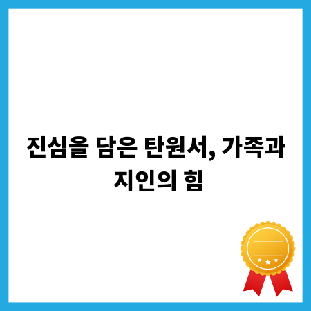 진심을 담은 탄원서, 가족과 지인의 힘