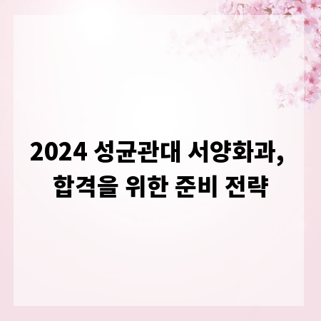 2024 성균관대 서양화과, 합격을 위한 준비 전략