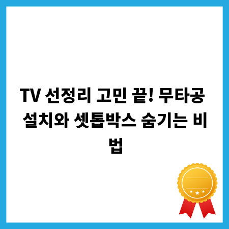 TV 선정리 고민 끝! 무타공 설치와 셋톱박스 숨기는 비법