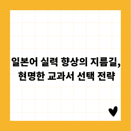 일본어 실력 향상의 지름길, 현명한 교과서 선택 전략