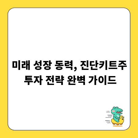 미래 성장 동력, 진단키트주 투자 전략 완벽 가이드