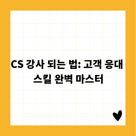 CS 강사 되는 법: 고객 응대 스킬 완벽 마스터
