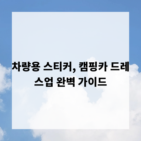 차량용 스티커, 캠핑카 드레스업 완벽 가이드