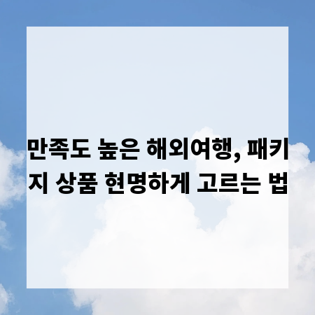 만족도 높은 해외여행, 패키지 상품 현명하게 고르는 법