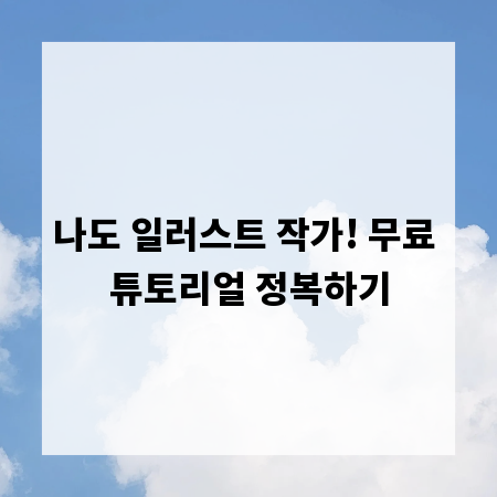 나도 일러스트 작가! 무료 튜토리얼 정복하기