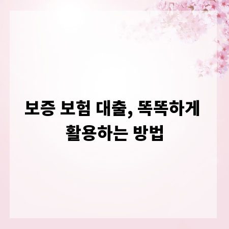 보증 보험 대출, 똑똑하게 활용하는 방법
