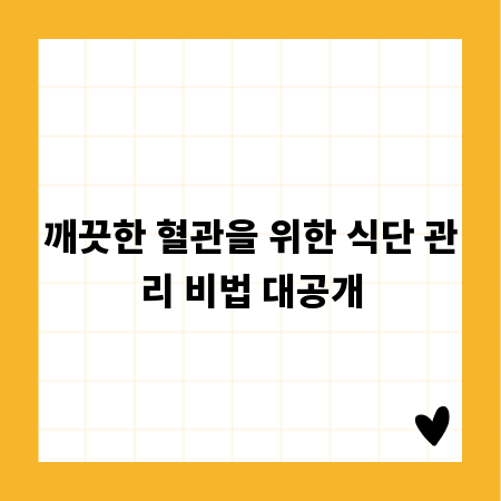 깨끗한 혈관을 위한 식단 관리 비법 대공개