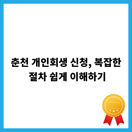 춘천 개인회생 신청, 복잡한 절차 쉽게 이해하기