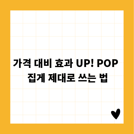 가격 대비 효과 UP! POP 집게 제대로 쓰는 법
