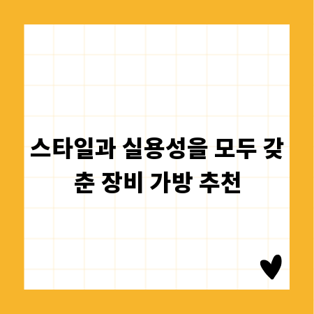 스타일과 실용성을 모두 갖춘 장비 가방 추천