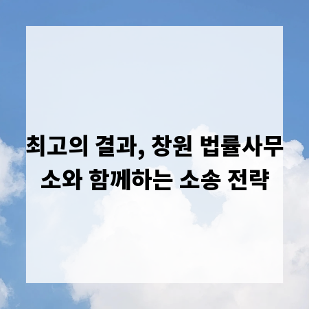 최고의 결과, 창원 법률사무소와 함께하는 소송 전략