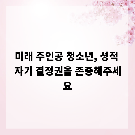 미래 주인공 청소년, 성적 자기 결정권을 존중해주세요