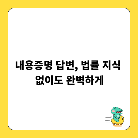 내용증명 답변, 법률 지식 없이도 완벽하게