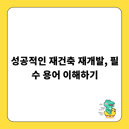 성공적인 재건축 재개발, 필수 용어 이해하기
